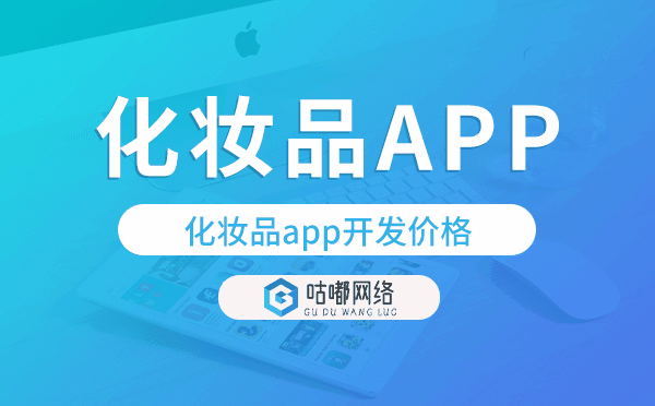 化妝品app開(kāi)發(fā)價(jià)格,化妝品app開(kāi)發(fā)報(bào)價(jià).png