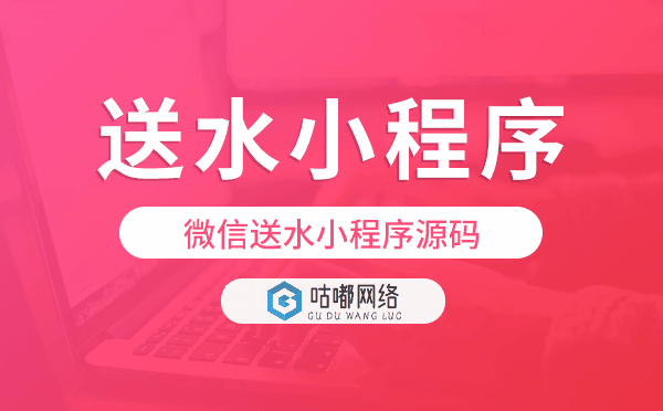 微信送水小程序源碼,微信訂水系統(tǒng)源碼出售