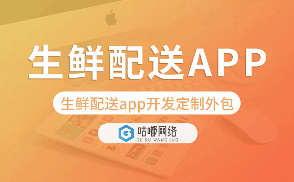 生鮮配送app開(kāi)發(fā)定制外包找哪家公司好