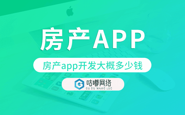 房產(chǎn)app開(kāi)發(fā)大概多少錢,房產(chǎn)app開(kāi)發(fā)多少錢.png
