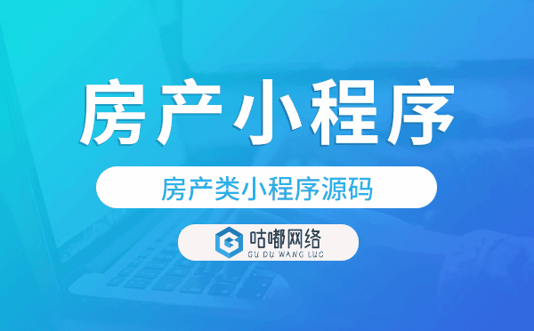 房產(chǎn)源碼小程序,房產(chǎn)類(lèi)小程序源碼