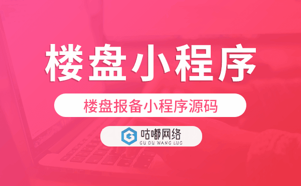 樓盤報備小程序源碼,樓盤小程序開發(fā).png