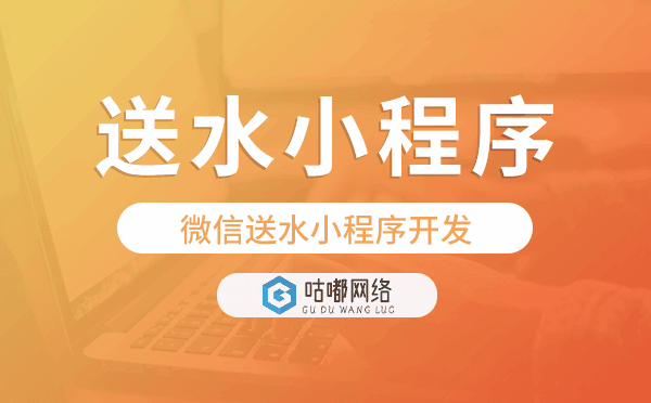 送水小程序源碼,微信送水小程序開發(fā)