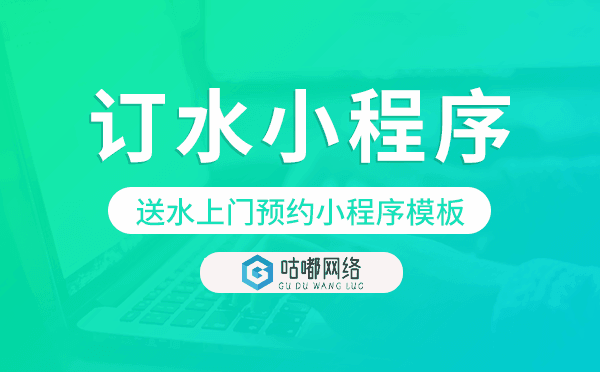 訂水小程序模板,送水上門預(yù)約小程序模板.png