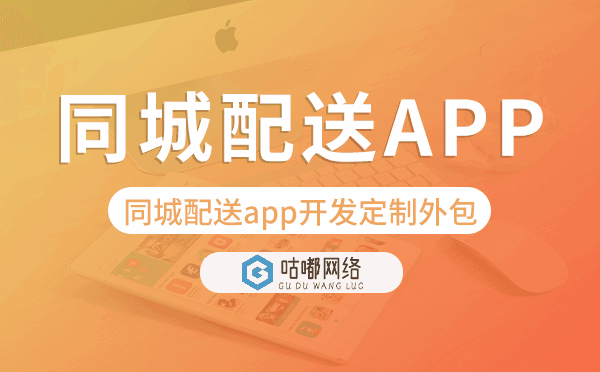 同城配送app開發(fā)定制外包找哪家公司好