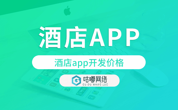 酒店app開發(fā)價格,酒店app開發(fā)報價