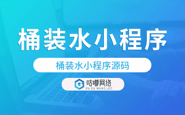 桶裝水小程序源碼,送水小程序開發(fā)制作