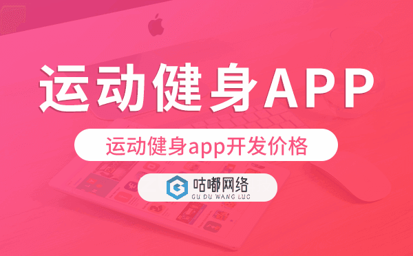 運(yùn)動(dòng)健身app開(kāi)發(fā)價(jià)格,運(yùn)動(dòng)健身app開(kāi)發(fā)報(bào)價(jià).png