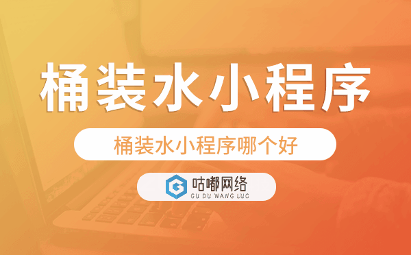 桶裝水小程序哪個(gè)好,桶裝水小程序源碼
