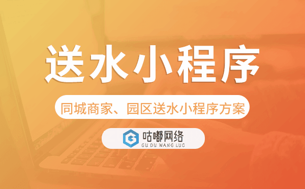 送水小程序-同城商家、園區(qū)送水小程序方案