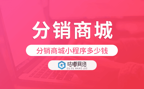 分銷商城搭建,分銷商城小程序多少錢