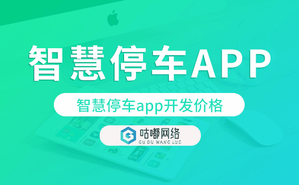 智慧停車app開發(fā)價(jià)格,智慧停車app開發(fā)報(bào)價(jià)