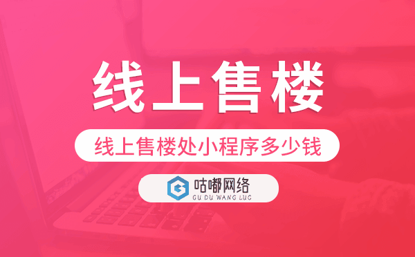線上售樓處小程序多少錢,售樓小程序價格