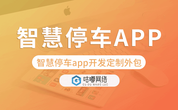 智慧停車app開發(fā)定制外包找哪家公司好.png