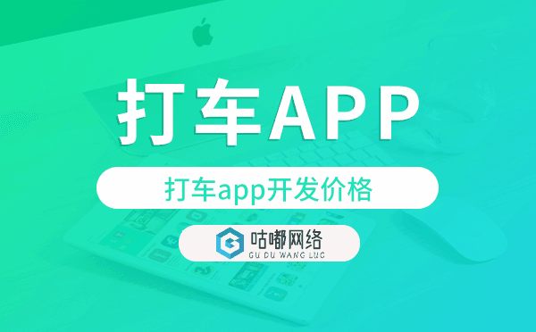 打車(chē)app開(kāi)發(fā)價(jià)格,打車(chē)app開(kāi)發(fā)多少錢(qián)