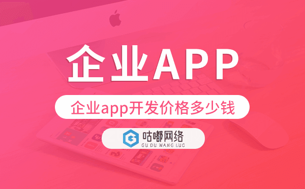 企業(yè)app開發(fā)價格,企業(yè)app開發(fā)多少錢.png