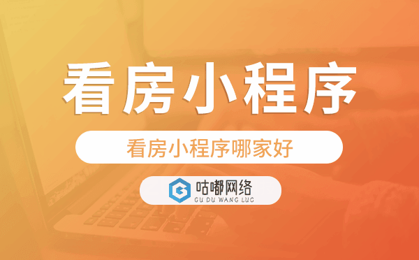 看房小程序哪家好,看房小程序模板