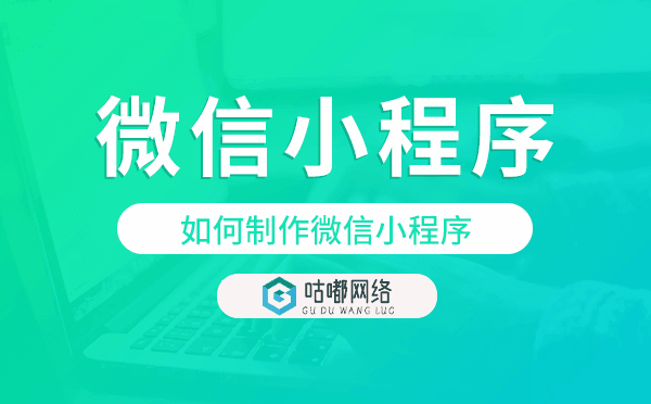 如何制作微信小程序,微信小程序開發(fā)