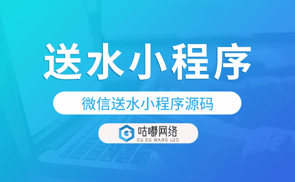 送水小程序源碼,微信送水小程序源碼