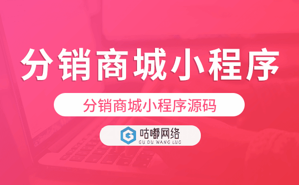 分銷商城小程序源碼,分銷商城小程序
