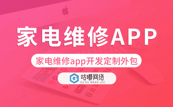家電維修app開(kāi)發(fā)定制外包找哪家公司好