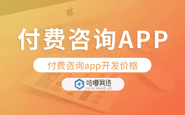 付費咨詢app開發(fā)價格,付費咨詢app開發(fā)多少錢