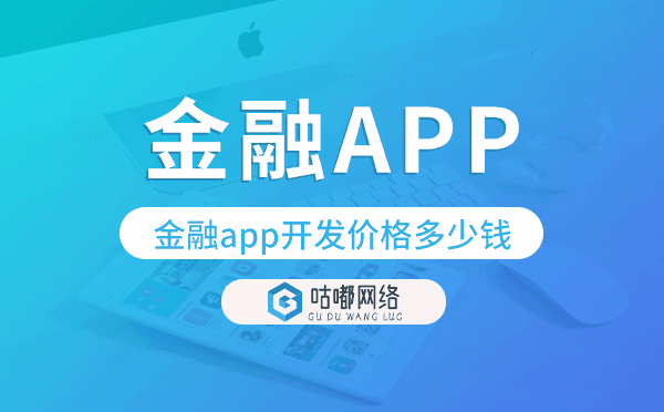 金融app開發(fā)價(jià)格,金融app開發(fā)多少錢.png