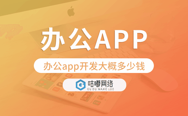 辦公app開發(fā)大概多少錢,辦公app開發(fā)多少錢.png