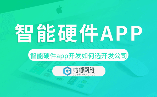 智能硬件app開發(fā)如何選擇開發(fā)公司.png