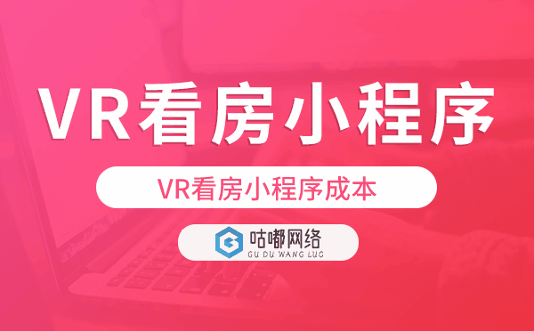 VR看房成本高嗎?VR看房小程序成本