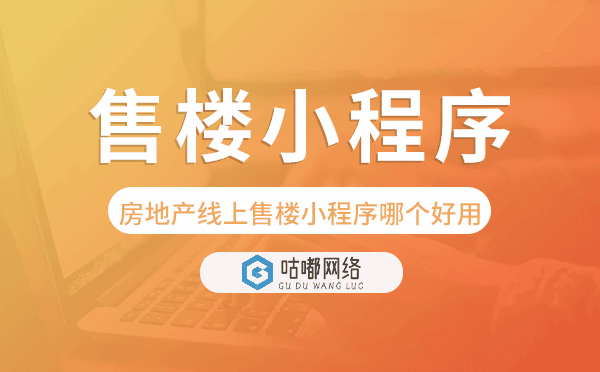 房地產(chǎn)線上售樓小程序哪個(gè)好用