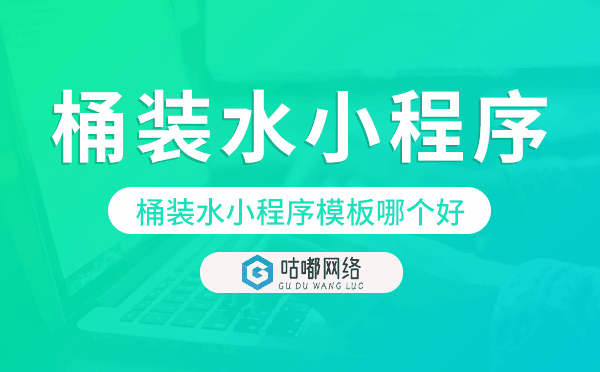 桶裝水小程序模板哪個好,送水小程序模板