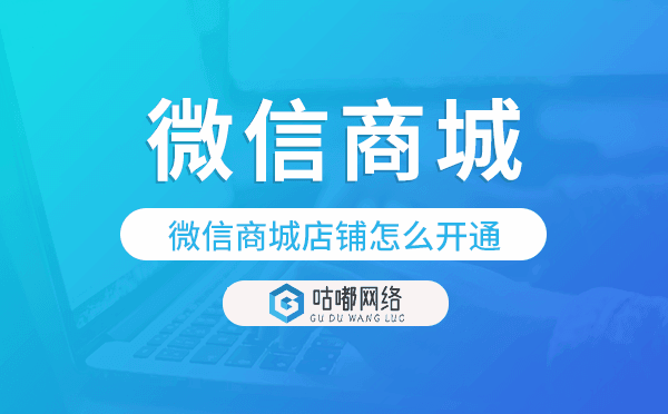 微信商城店鋪怎么開通,微信商城小程序