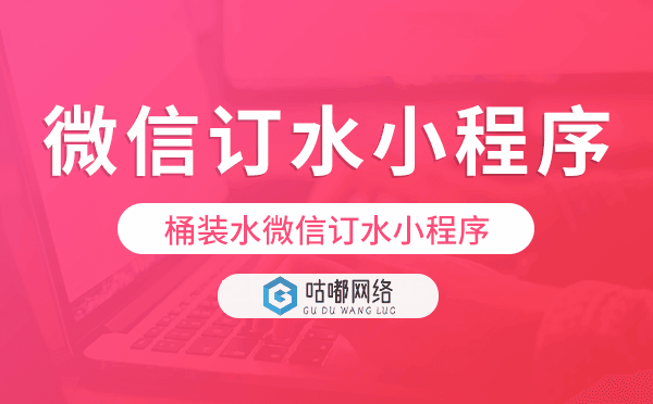 桶裝水微信小程序,桶裝水微信訂水小程序
