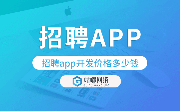 招聘app開發(fā)價格,招聘app開發(fā)報價