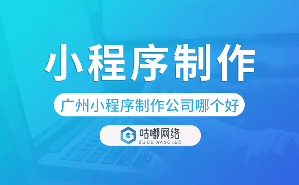 重慶小程序制作公司哪個好-咕嘟網(wǎng)絡科技.png