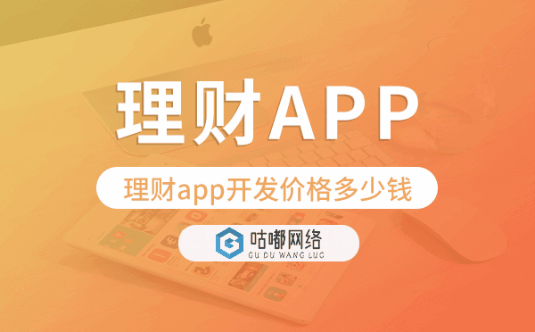 理財app開發(fā)價格,理財app開發(fā)多少錢.png