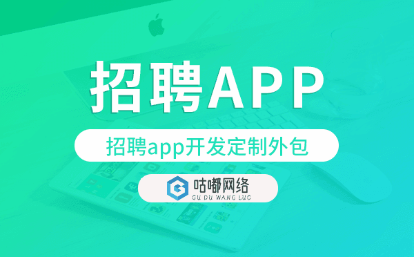 招聘app開發(fā)定制外包找哪家公司好