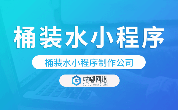 桶裝水小程序制作公司-咕嘟網(wǎng)絡(luò)科技