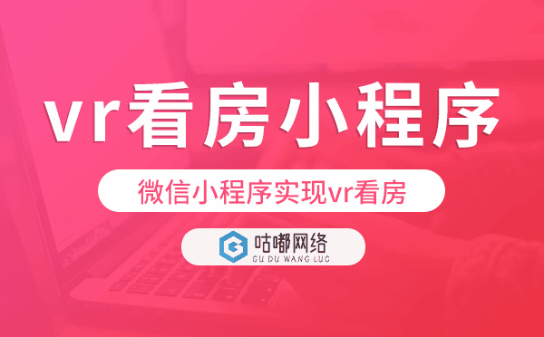 微信小程序實現vr看房?vr看房小程序開發(fā)