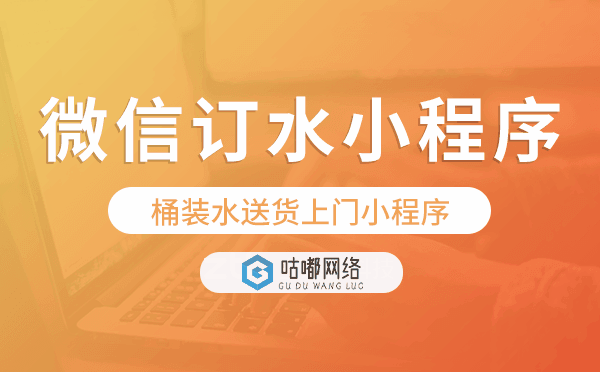 桶裝水送貨上門小程序,微信訂水小程序