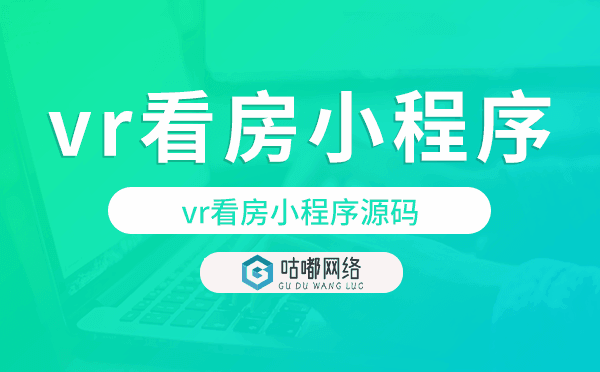 vr看房怎么實現?vr看房小程序源碼