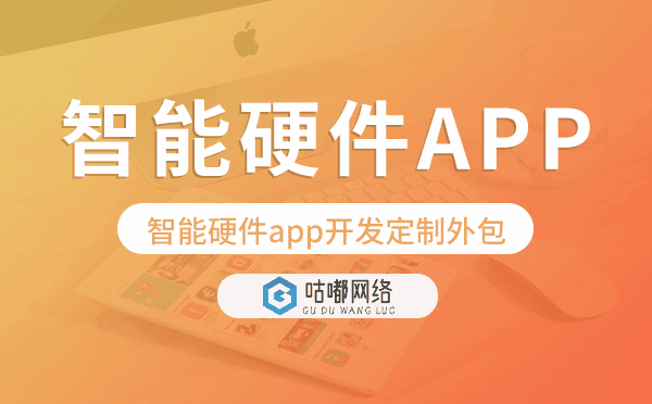 智能硬件app開發(fā)定制外包找哪家公司好