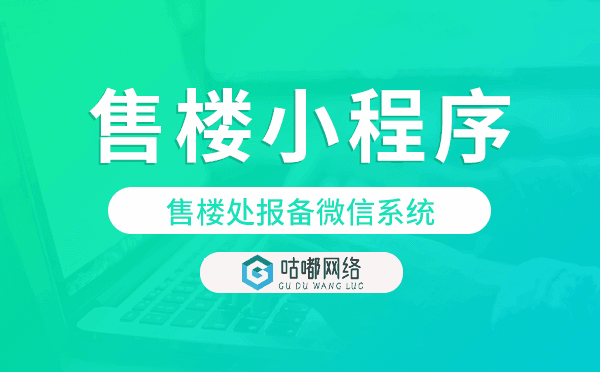 售樓處報(bào)備微信系統(tǒng),微信售樓小程序