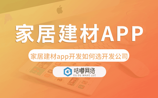 家居建材app開(kāi)發(fā)如何選擇開(kāi)發(fā)公司.png