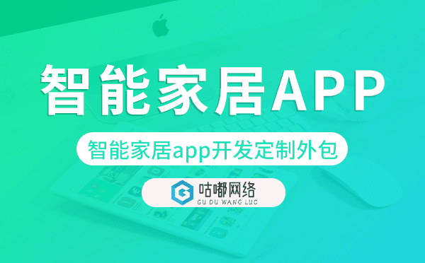 智能家居app開(kāi)發(fā)定制外包找哪家公司好