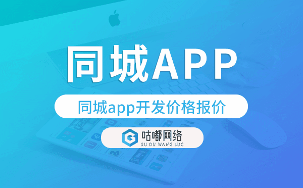 同城app開(kāi)發(fā)價(jià)格,同城app開(kāi)發(fā)報(bào)價(jià)