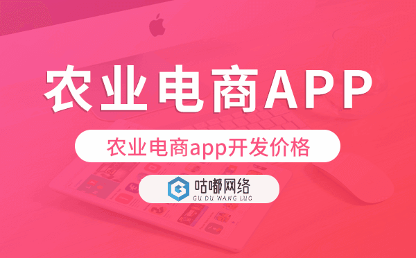 農(nóng)業(yè)電商app開發(fā)價(jià)格,農(nóng)業(yè)電商app開發(fā)報(bào)價(jià)