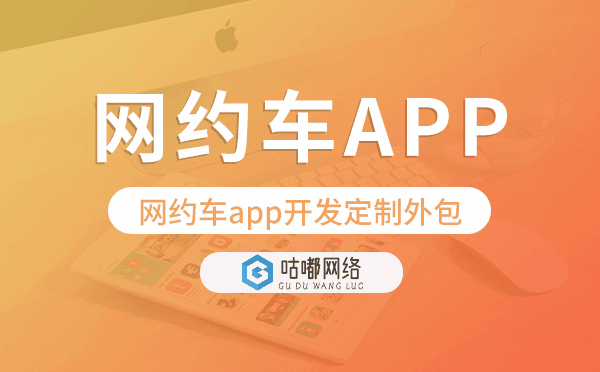 網(wǎng)約車(chē)app開(kāi)發(fā)定制外包找哪家公司好