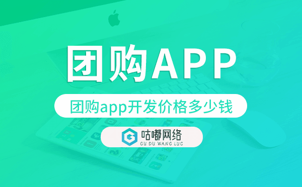 團(tuán)購app開發(fā)價(jià)格,團(tuán)購app開發(fā)多少錢